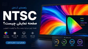 NTSC صفحه نمایش چیست؟ راهنمای کامل