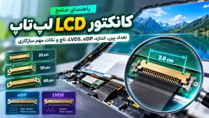 راهنمای جامع کانکتور LCD لپ‌تاپ؛ تفاوت 20، 30 و 40 پین، eDP، LVDS، تاچ و اندازه کانکتور