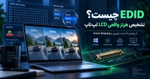 EDID چیست؟ آموزش تشخیص هرتز واقعی LCD لپ‌تاپ و تشخیص پنل تقلبی